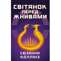 Рассвет перед Жатвой. Сюзанна Коллинз