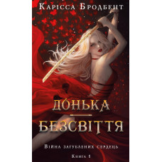 Война потерянных сердец. Книга 1: Дочь без света. Карисса Бродбент