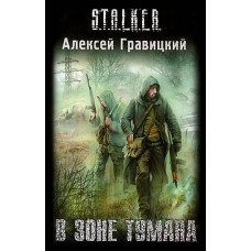 В зоне тумана. Алексей Гравицкий