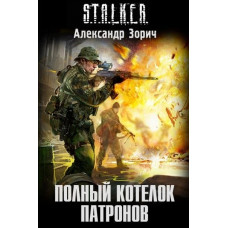Полный котелок патронов. Александр Зорич