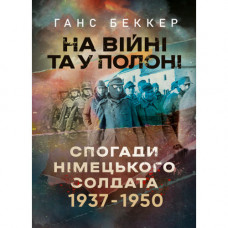 На війні та у полоні. Спогади німецького солдата 1937-1950. Ганс Беккер. (ЦНЛ)