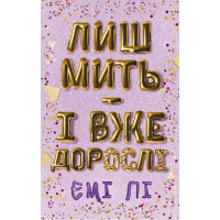 Лиш мить - і вже дорослі. Емі Лі.