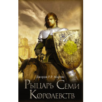 Рыцарь Семи Королевств. Игра Престолов. Джордж Р. Р. Мартин.