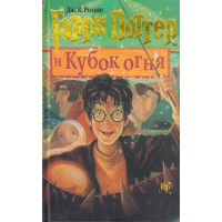 Гарри Поттер и Кубок огня. Джоан Роулинг.