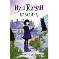 Кораліна. Ніл Гейман. (М'яка обкл. рос. мова)