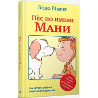 Пёс по имени Мани (2-е издание).  Бодо Шефер.(твёрдый переплёт)