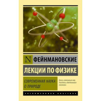 Сучасна наука про природу. Фейнманівські лекції з фізики. Фейнман Р. (ексклюзивна класика)