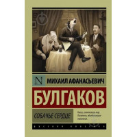 Собаче серце. Життя пана де Мольєра.(збірка) Булгаков М.А. (Ексклюзивна класика)