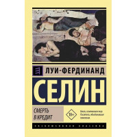 Смерть в кредит. Луї-фердинанд Селін (м'як. обл.) (Ексклюзивна класика)