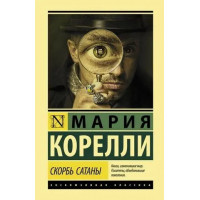Скорбь Сатаны. Мария Корелли. (мягкая обложка) (Эксклюзивная классика)
