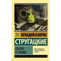 Казка про трійку. Аркадій і Борис Стругацькі (м'як. обл.) Ексклюзивна класика