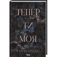 Теперь ты моя. Книга 2. Морган Бриджес