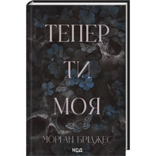 Теперь ты моя. Книга 2. Морган Бриджес