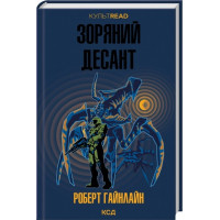 Зоряний десант. Роберт Гайнлайн