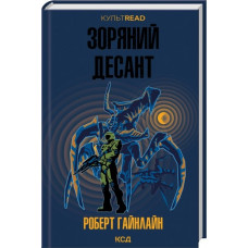 Звездный десант. Роберт Гайнлайн