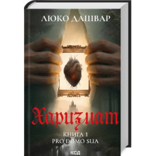 Харизмат. Pro domo sua. Книга 1