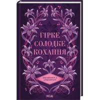 Горькая сладкая любовь. Книга 0.5. Дженнифер Л. Арментраут