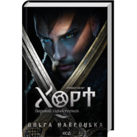 Хорт. Первый характерник. Книга 1. Ольга Навроцкая