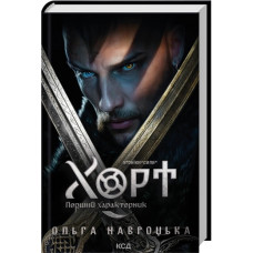 Хорт. Первый характерник. Книга 1. Ольга Навроцкая