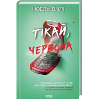 Беги, красная. Ноэль В. Или