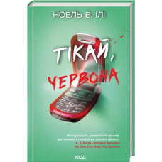 Беги, красная. Ноэль В. Или