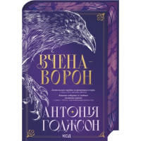 Ученая-Ворон. Книга 1. Антония Годжсон