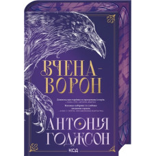 Ученая-Ворон. Книга 1. Антония Годжсон