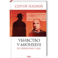 Убийство в Мюнхене. По красному следу (обнов.изд.) Сергей Плохий