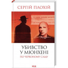 Убийство в Мюнхене. По красному следу (обнов.изд.) Сергей Плохий