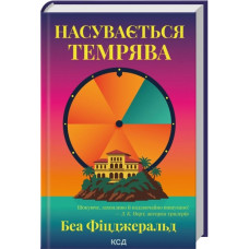 Надвигается тьма. Беа Фицджеральд