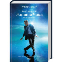 Если кровь течет + суперобложка. Стивен Кинг
