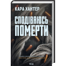 Надеюсь умереть. Книга 6. Кара Хантер