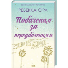 Свидание по предсказанию. Ребекка Сирл