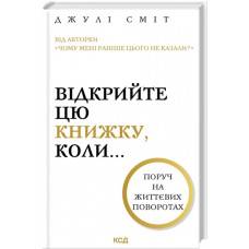 Откройте эту книгу, когда... Джули Смит