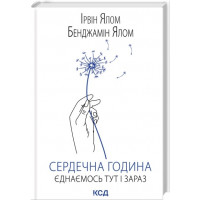 Сердечна година. Єднаємось тут і зараз. Ірвін Ялом, Бенджамін Ялом