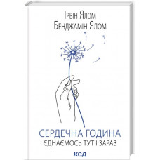 Сердечный час. Объединяемся здесь и сейчас. Ирвин Ялом, Бенджамин Ялом