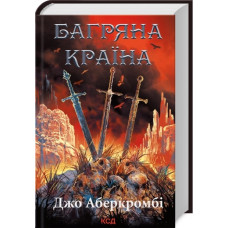 Багряна країна. Джо Аберкромбі