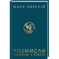 Размышления. Наедине с собой. М. Аврелий