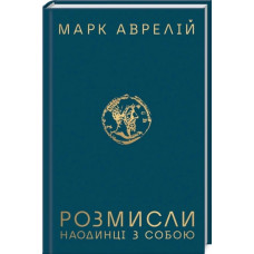 Розмисли. Наодинці з собою. М. Аврелій