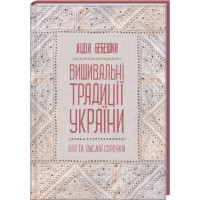 Вишивальні традиції України: «білі» та «писані» сорочки. Лідія Бебешко
