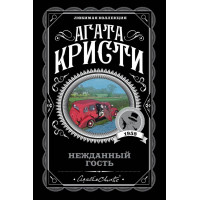 Несподіваний гість. Агата Крісті (м'який переп.) Улюблена колекція