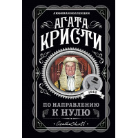 По направлению к нулю. Агата Кристи (мягк. обл.) Любимая коллекция