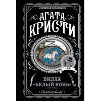 Вилла "Белый конь". Агата Кристи. Любимая коллекция. (мягк. обл.)
