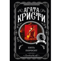 П'ять поросят. Агата Крісті. (покет). Улюблена колекція
