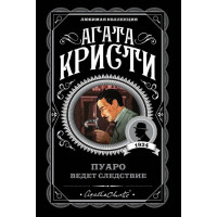 Пуаро веде слідство. Агата Крісті (м'як. обл.) Улюблена колекція