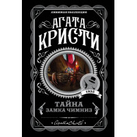 Таємниця замку Чимніз. Агата Крісті. Улюблена колекція.