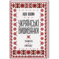 Українські вишиванки: орнаменти, композиції. Лідія Бебешко