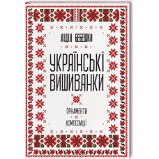 Украинские вышиванки: орнаменты, композиции. Лидия Бебешко