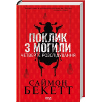 Поклик з могили. Четверте розслідування. Саймон Бекетт
