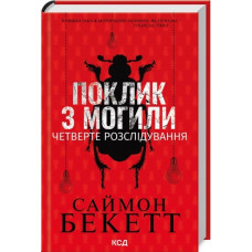Зов из могилы. Четвертое расследование. Саймон Бекетт